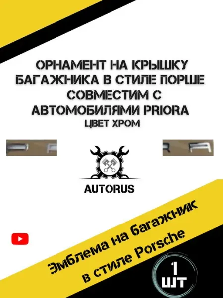 Наклейка на автомобиль Priora, хром Жуковский Р.Н