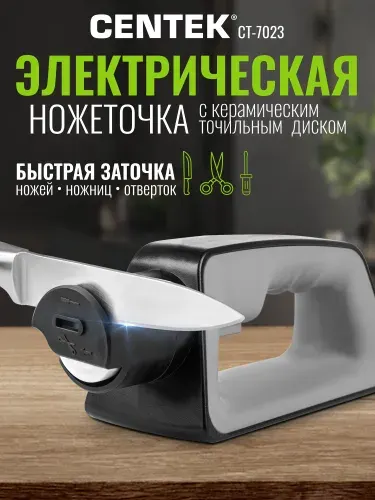 Точилка для ножей электрическая Centek CT-7023, Мощная, Безопасная, Гарантия.