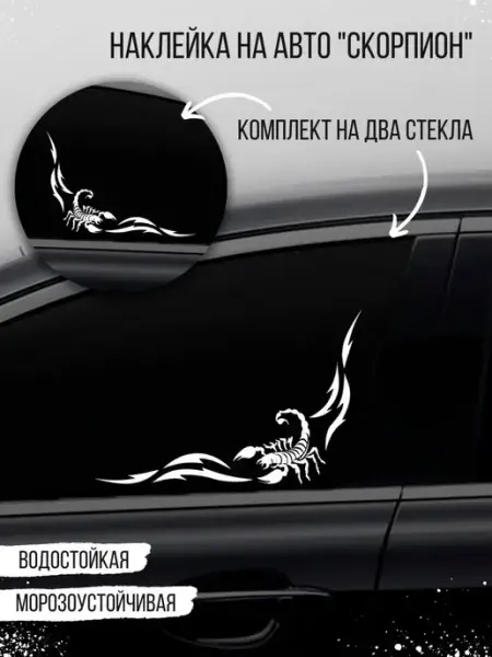 Автомобильная наклейка "Уголок на стекло - скорпион" Наклейкин