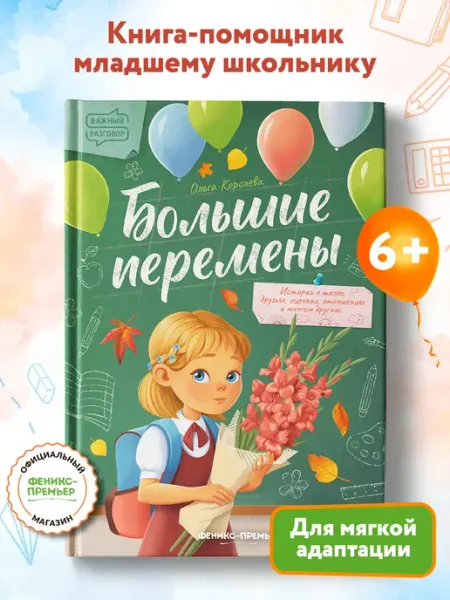 Большие перемены. Школьные истории Королева Ольга