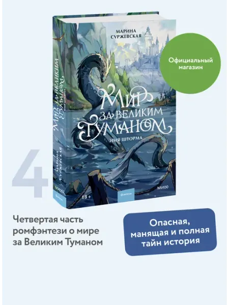 Мир за Великим Туманом. Имя шторма Издательство Манн, Иванов и Фербер