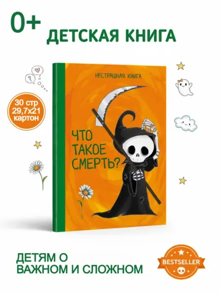 Что такое смерть? Нестрашная книга Веско