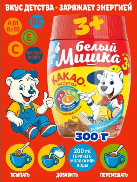 Какао-напиток детский, витаминизированный, растворимый Белый Мишка, 300 гр - Какао, горячий шоколад
