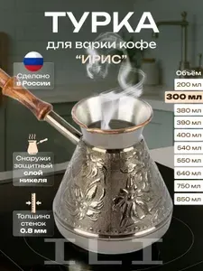 Турка для кофе (джезва). Медная кофеварка, Ирис 300 мл
