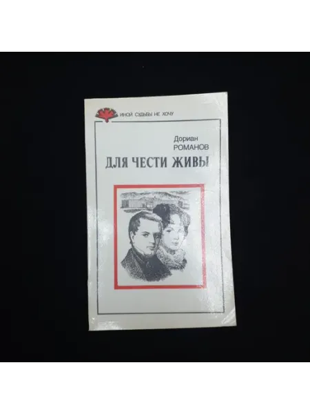 Дориан Романов. Для чести живы. Книга, повесть