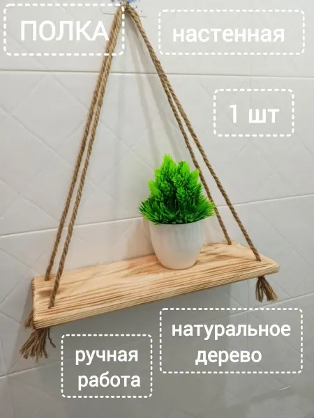Настенная деревянная полка на джутовых канатах