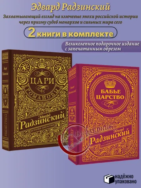 КОМПЛЕКТ из 2 книг Бабье царство. Романовы. История династии АСТ