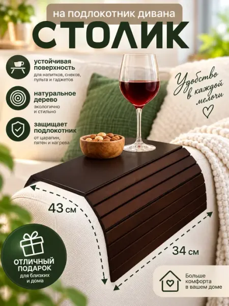 КоучБорд Подставка на подлокотник дивана деревянная