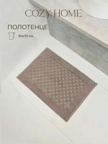 Cozy Home, Полотенце банное махровое для ног 50х70