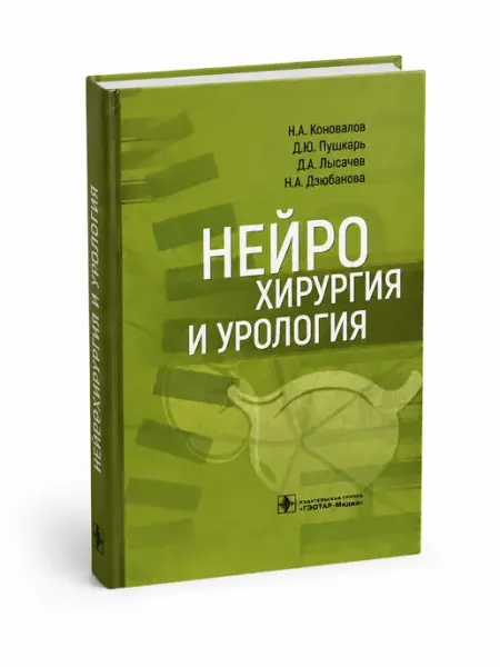Нейро хирургия и урология Booksmed