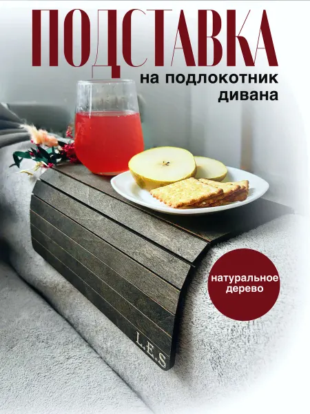 Подставка - накладка деревянная на подлокотник дивана