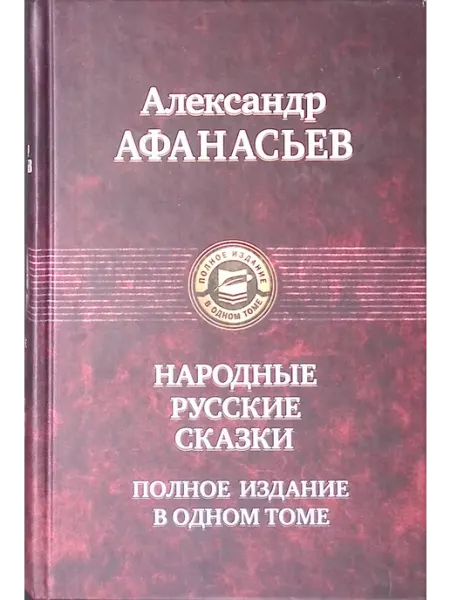 Народные русские сказки. Полное издание в одном томе Альфа-Книга