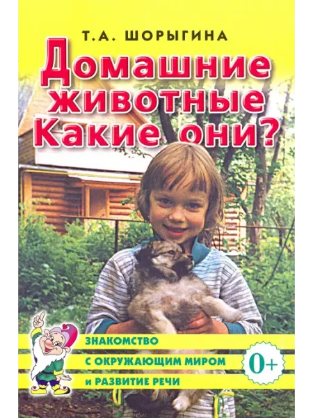 Домашние животные. Какие они? Книга для воспитател Гном