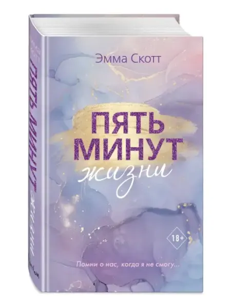 Пять минут жизни Эмма Скотт Любовный роман Эксмо