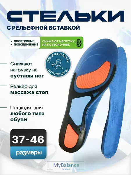 Гелевые стельки для обуви MyBalance спортивные, размер 37-43, женские и мужские