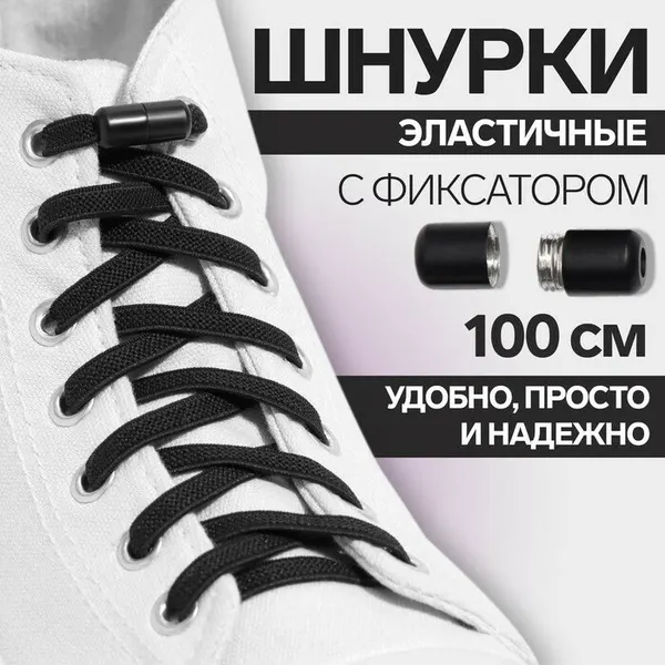 Шнурки для обуви, пара, плоские, с фиксатором, эластичные, 6 мм, 100 см, цвет чёрный, 9398407