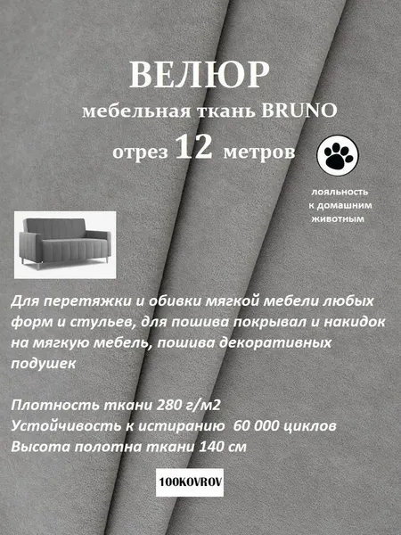 Отрез 12 метров Ткань galaxy мебельная 100KOVROV, обивочная, Велюр, ultra BRUNO DOVE