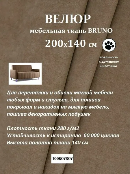 Отрез 2 метра Ткань galaxy мебельная 100KOVROV, обивочная, Велюр, ultra BRUNO COCOA