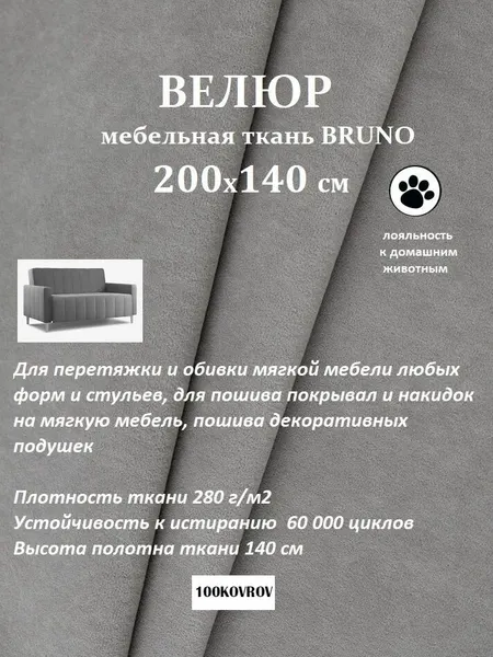 Отрез 2 метра Ткань galaxy мебельная 100KOVROV, обивочная, Велюр, ultra BRUNO DOVE
