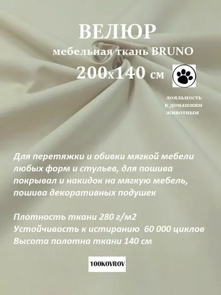 Отрез 2 метра Ткань galaxy мебельная 100KOVROV, обивочная, Велюр, ultra BRUNO IVORY