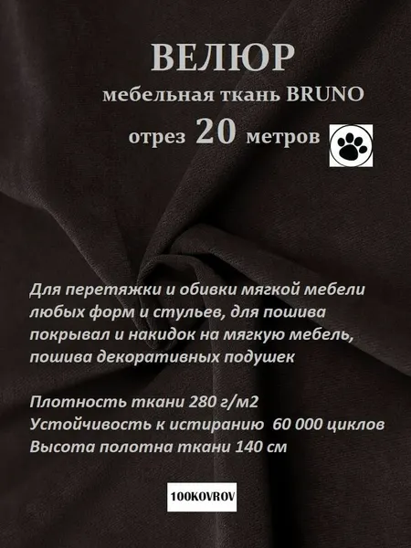 Отрез 20 метров Ткань galaxy мебельная 100KOVROV, обивочная, Велюр, ultra BRUNO DARK BROWN