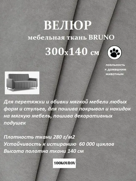 Отрез 3 метра Ткань galaxy мебельная 100KOVROV, обивочная, Велюр, ultra BRUNO DOVE