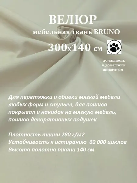 Отрез 3 метра Ткань galaxy мебельная 100KOVROV, обивочная, Велюр, ultra BRUNO IVORY