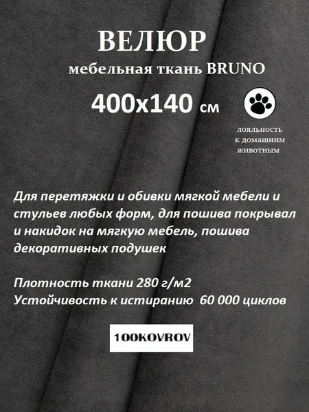 Отрез 4 метра Ткань galaxy мебельная 100KOVROV, обивочная, Велюр, ultra BRUNO GRAFIT
