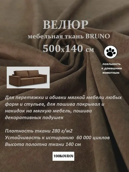 Отрез 5 метров Ткань galaxy мебельная 100KOVROV, обивочная, Велюр, ultra BRUNO CHOCOLATE