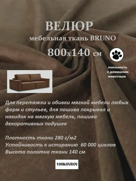 Отрез 8 метров Ткань galaxy мебельная 100KOVROV, обивочная, Велюр, ultra BRUNO CHOCOLATE