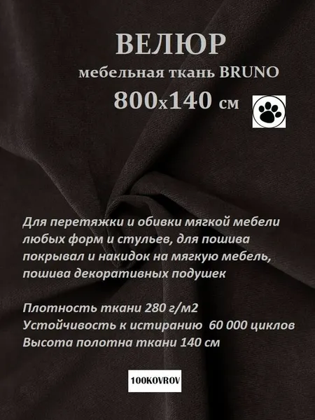 Отрез 8 метров Ткань galaxy мебельная 100KOVROV, обивочная, Велюр, ultra BRUNO DARK BROWN