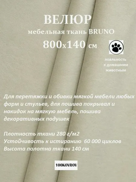 Отрез 8 метров Ткань galaxy мебельная 100KOVROV, обивочная, Велюр, ultra BRUNO SAND