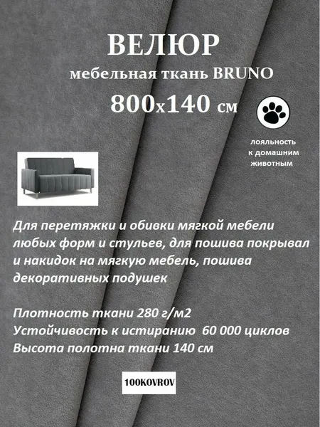 Отрез 8 метров Ткань galaxy мебельная 100KOVROV, обивочная, Велюр, ultra BRUNO GREY