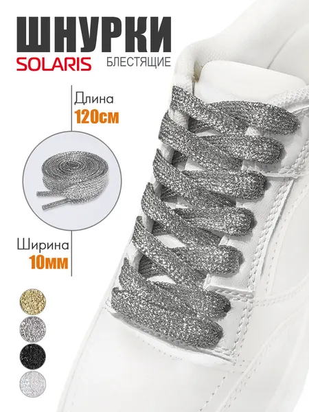 Шнурки плоские SOLARIS, с люрексом, 120*1см, Серебристые S8503silver