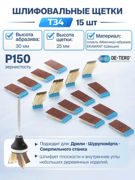 Шлифовальные щетки для Т34, зерно P150 18*25 30х0 мм (15шт) DE-TERO