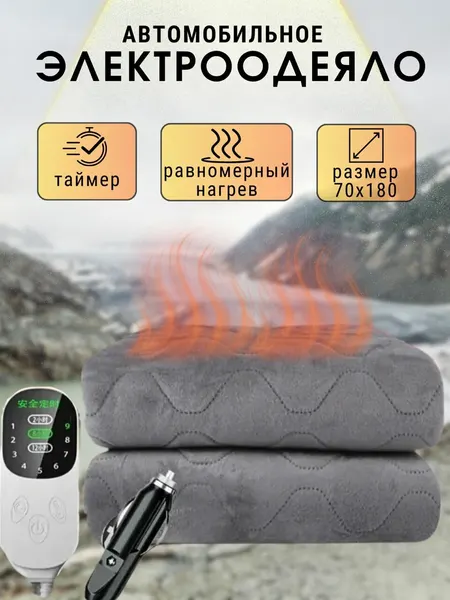 Автомобильное электрическое одеяло Car Electric Blanket 180х70 см с питанием от автоприкуривателя