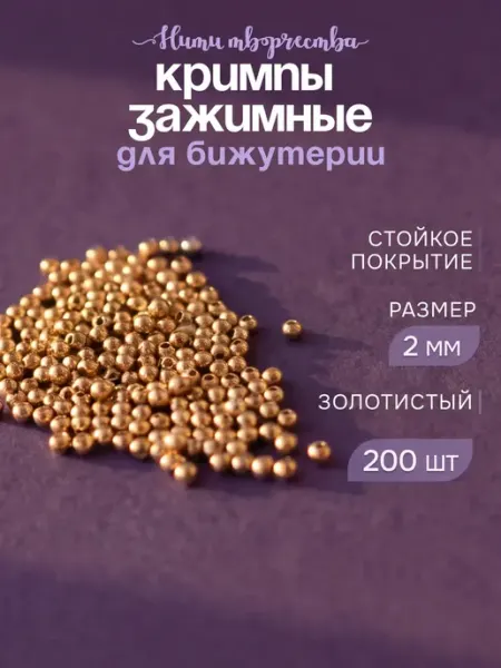 Кримпы обжимные бусины для бижутерии 2 мм Нити творчества