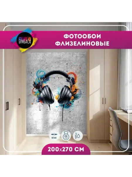 Фотообои флизелиновые Наушники. Граффити. Бетон 200х270 см Бумбаса