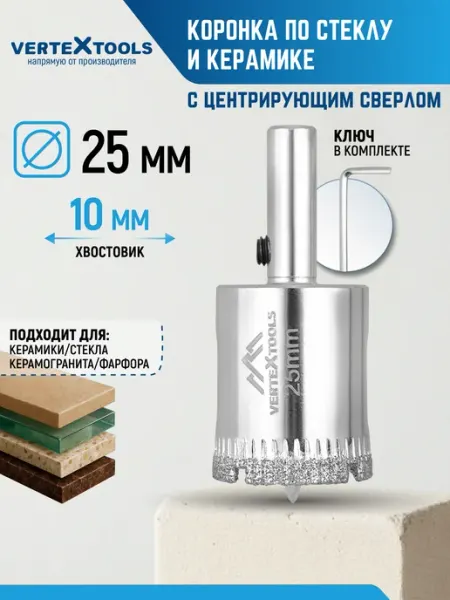 Коронка алмазная по керамике 25 мм цилиндрический хвостовик Vertextools