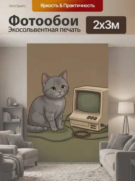 Фотообои "Серый кот рядом с ретро-телевизором." 2x3м LotsPrints