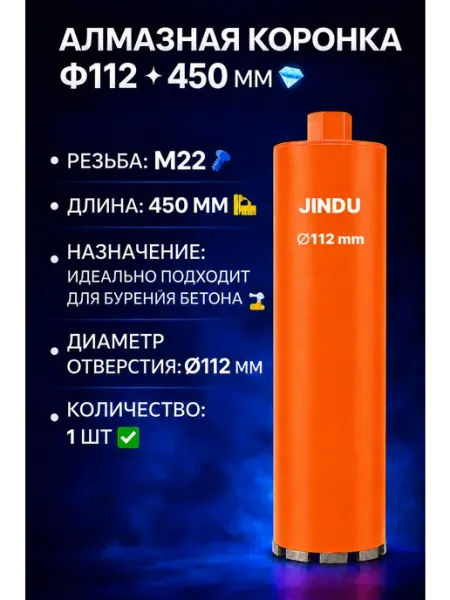 Алмазная коронка Ф112 * 450 мм JINDU