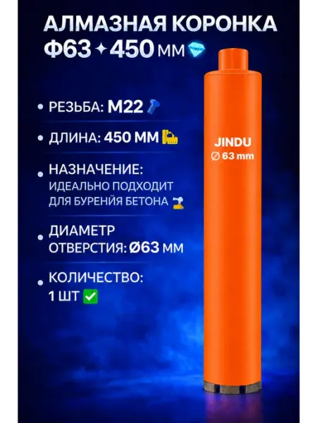 Алмазная коронка Ф63 * 450 мм JINDU
