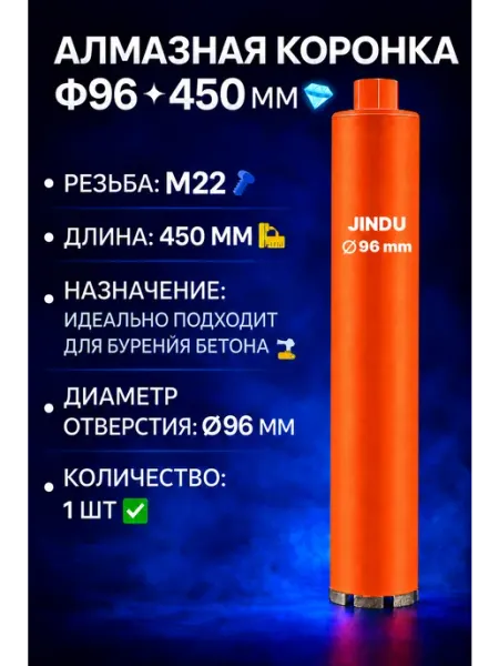 Алмазная коронка Ф96 * 450 мм JINDU