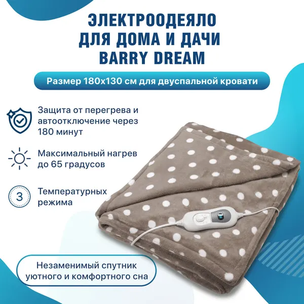 Электроодеяло двуспальное Barry Dream, одеяло теплое согревающее электрическое с подогревом электрогрелка для тела для ног спины