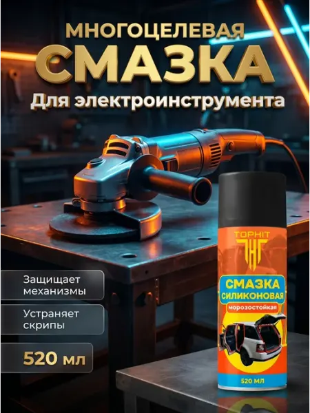Смазка для электроинструмента силиконовая TOPHIT 520 мл tehnomir