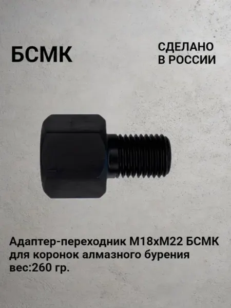 Адаптер-переходник М18хМ22 для коронок алмазного бурения БСМК