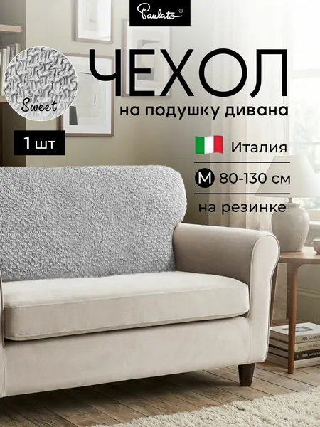 Чехол на диванную двухместную подушку Свит стандарт M жемчуг
