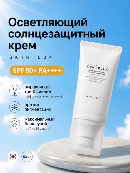 Солнцезащитный крем для лица SPF50+/Увлажняющий СПФ и осветляющий Тон-ап/Centella skin1004