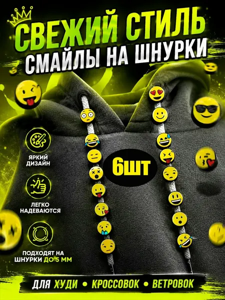 Смайлики на шнурки для худи и кроссовок набор