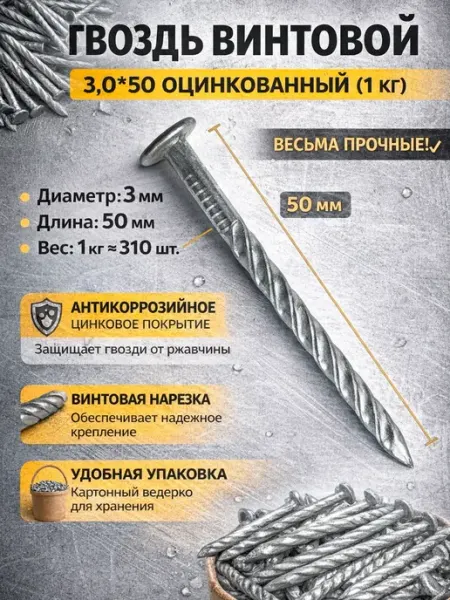 Винтовой гвоздь 3.0×50 мм оцинкованный 1 кг